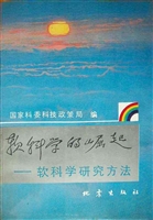 软科学的崛起——软科
