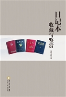 日记本收藏与鉴赏