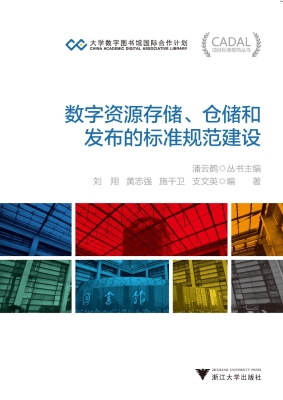 数字资源存储、仓储和