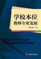 学校本位教师专业发展