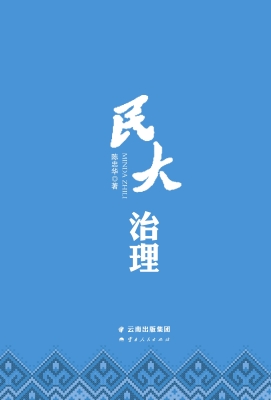 民大治理