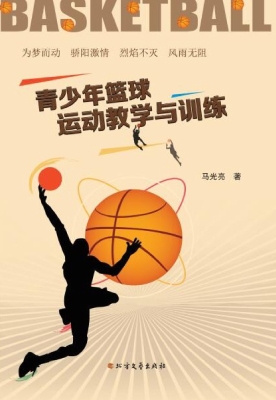 青少年篮球运动教学与