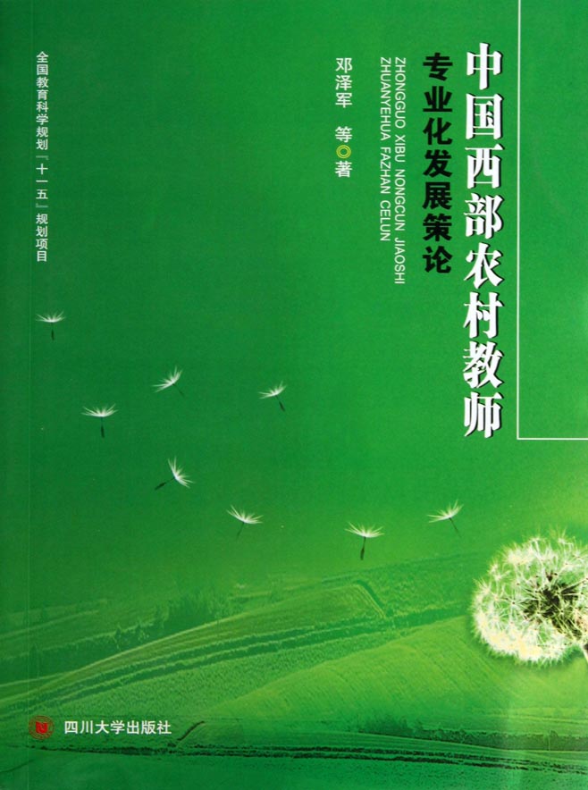 中国西部农村教师专业