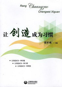 让创造成为习惯