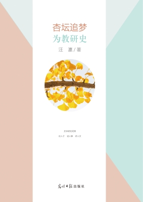 杏坛追梦·为教研史