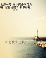 名师一号 高中同步学