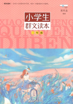 小学生群文读本（二年级