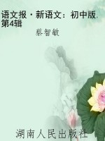 语文报·新语文：初中版
