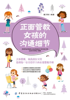 正面管教女孩的沟通细