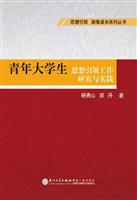 青年大学生思想引领工