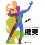 健美