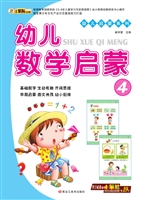 幼儿数学启蒙 4