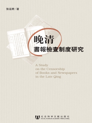 晚清书报检查制度研究