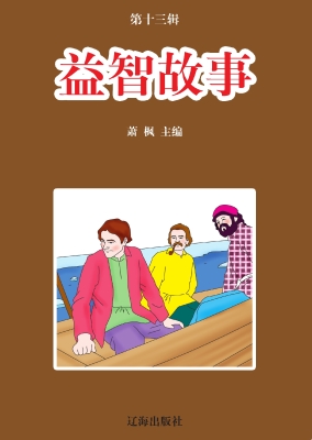 益智故事