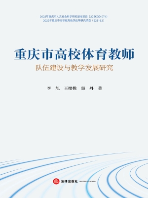 重庆市高校体育教师队