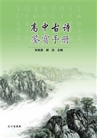 高中古诗鉴赏手册