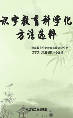 识字教育科学化方法选