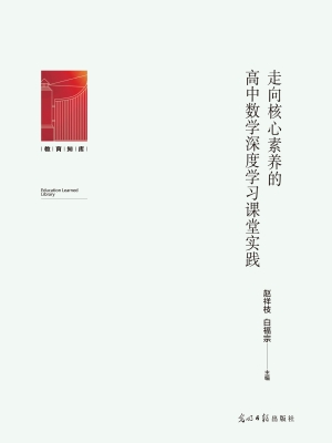 走向核心素养的高中数