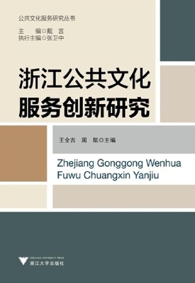 浙江公共文化服务创新
