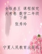 金版卷王 课程探究大