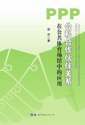 公私合作伙伴关系在公