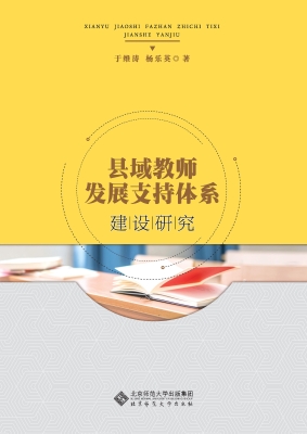 县域教师发展支持体系