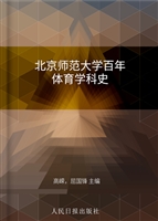 北京师范大学百年体育