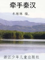 牵手秦汉