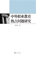 中外职业教育热点问题