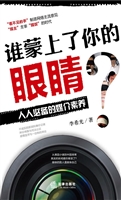 谁蒙上了你的眼睛？——