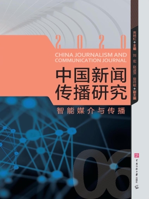 中国新闻传播研究：智能