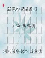 新课标课后练习