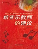 给音乐教师的建议