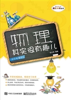 物理其实很有趣儿（初中