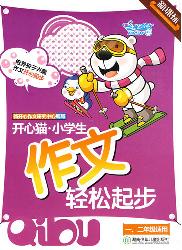 开心猫教你作文起步