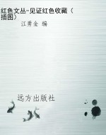 红色文丛-见证红色收
