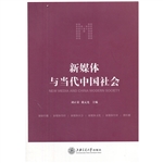新媒体与当代中国社会