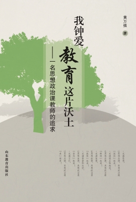 我钟爱教育这片沃土—