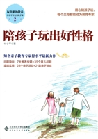 陪孩子玩出好性格