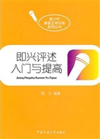 即兴评述入门与提高