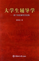 大学生辅导学——基于