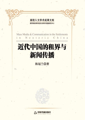 近代中国的租界与新闻