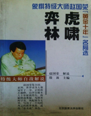 虎啸弈林
