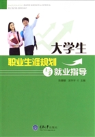 大学生职业生涯规划与