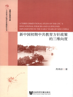 新中国初期中共教育方