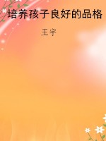 培养孩子良好的品格