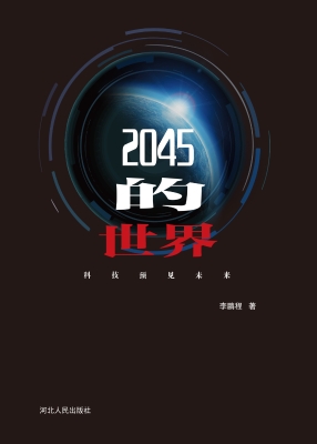 2045的世界——科技预