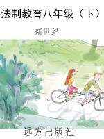 法制教育八年级（下）