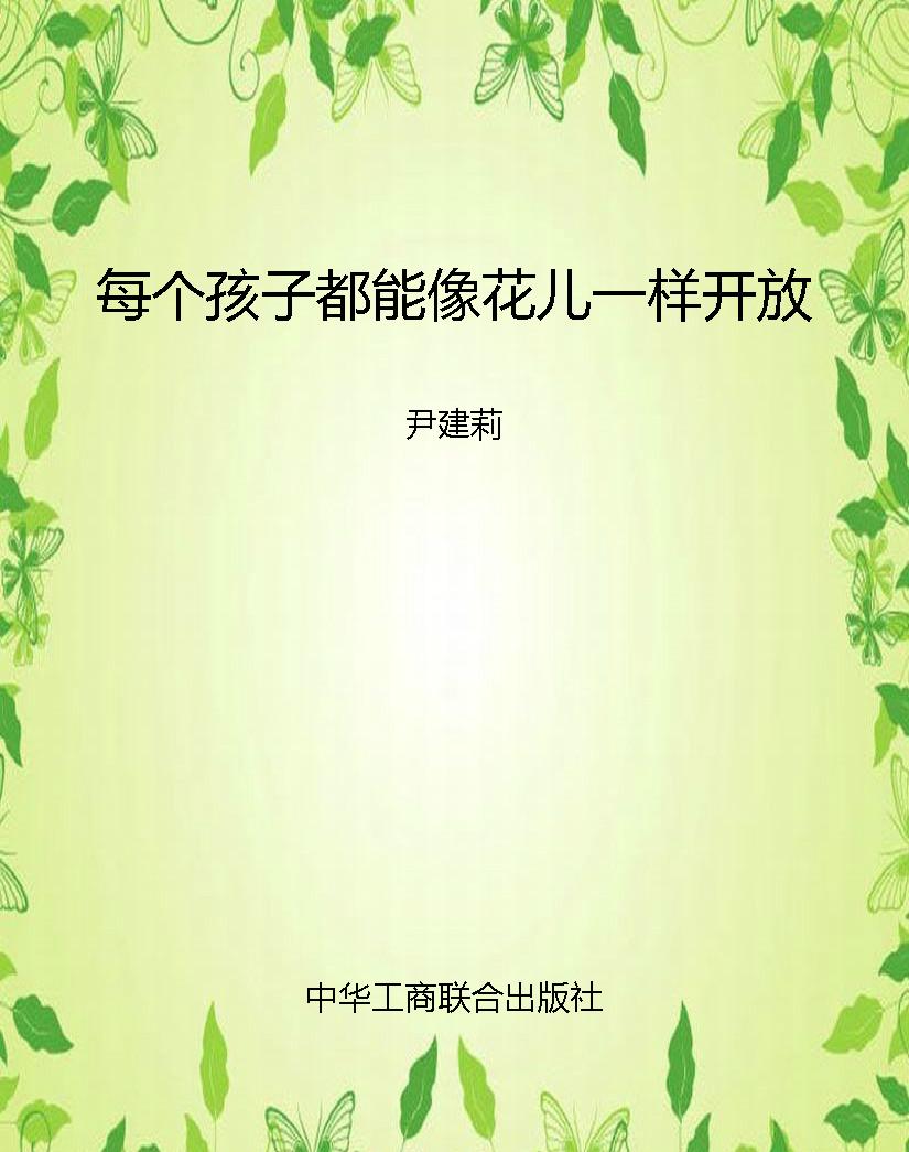 每个孩子都能像花儿一
