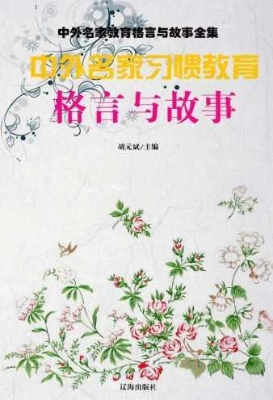 中外名家习惯教育格言